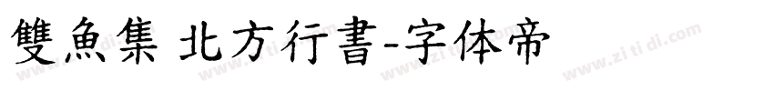 雙魚集 北方行書字体转换